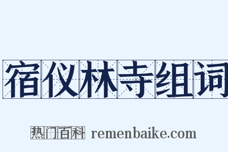 宿仪林寺组词是什么意思的图片